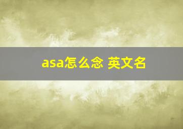 asa怎么念 英文名